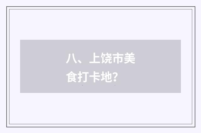 八、上饶市美食打卡地？
