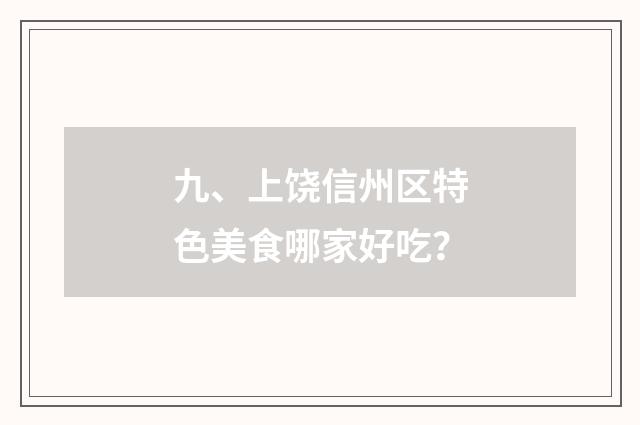 九、上饶信州区特色美食哪家好吃?