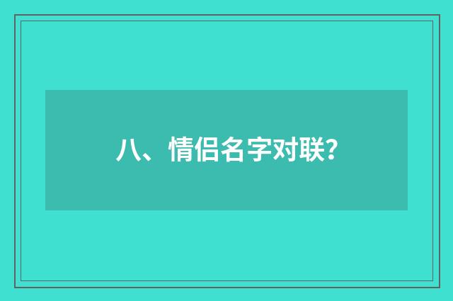 八、情侣名字对联？