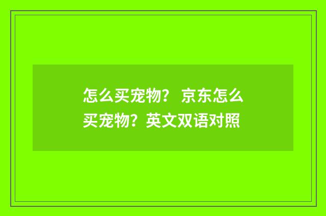 怎么买宠物? 京东怎么买宠物?英文双语对照