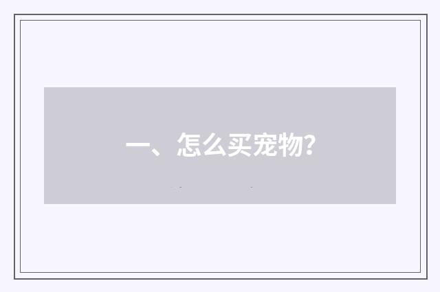 一、怎么买宠物?