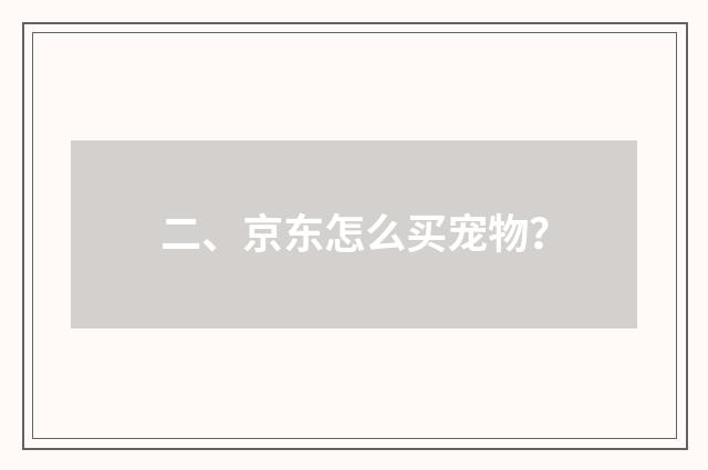 二、京东怎么买宠物?