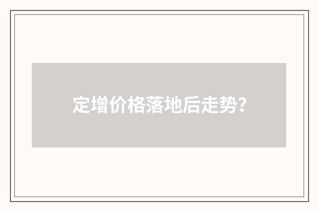 定增价格落地后走势？