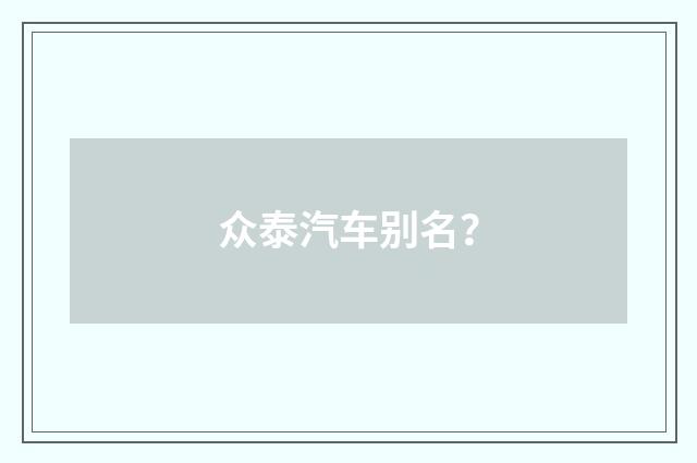 众泰汽车别名？
