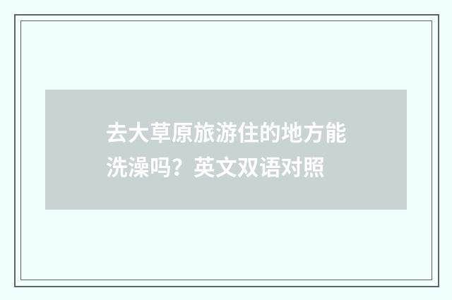 去大草原旅游住的地方能洗澡吗?英文双语对照