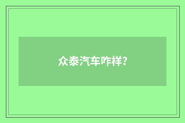 众泰汽车咋样?