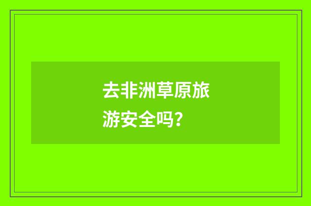 去非洲草原旅游安全吗?
