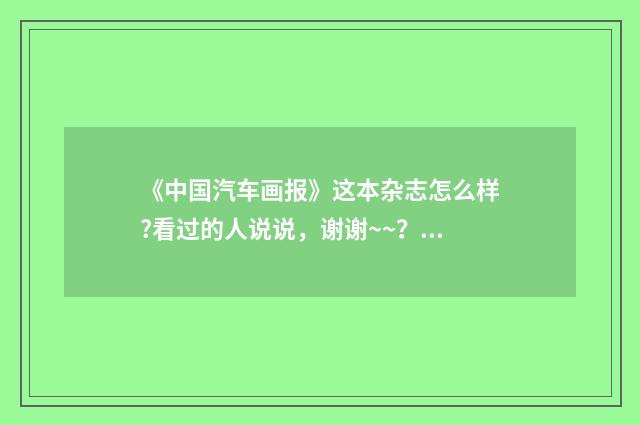 《中国汽车画报》这本杂志怎么样?看过的人说说，谢谢~~？英文双语对照