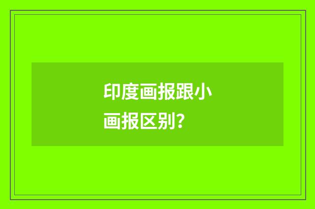 印度画报跟小画报区别?