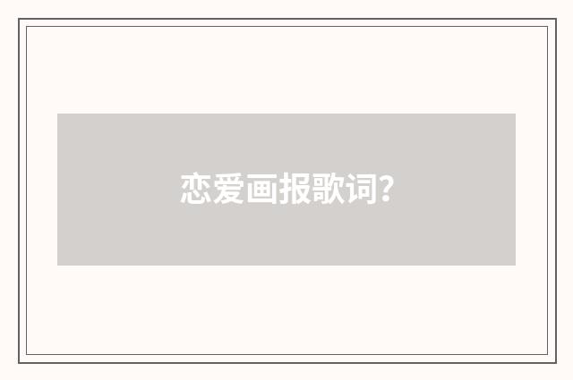 恋爱画报歌词?