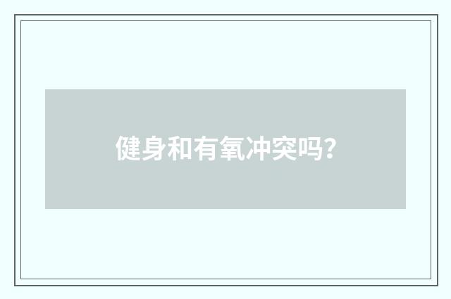 健身和有氧冲突吗？