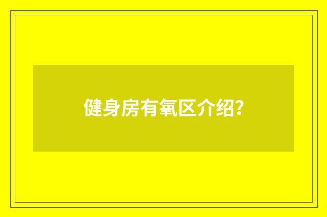 健身房有氧区介绍？