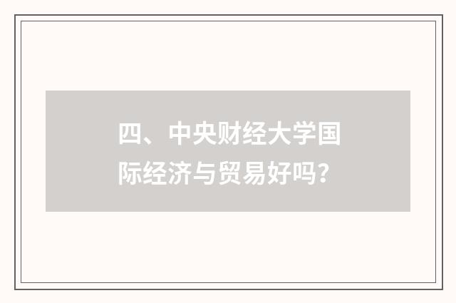 四、中央财经大学国际经济与贸易好吗?