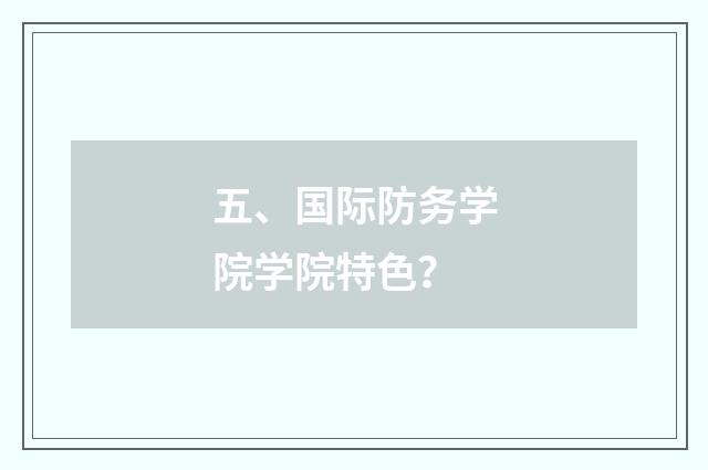 五、国际防务学院学院特色？