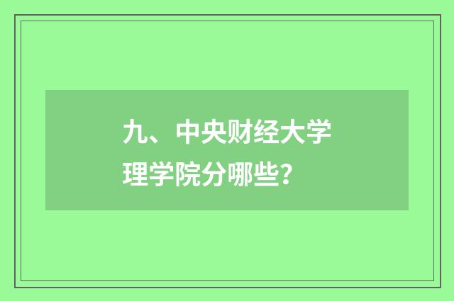 九、中央财经大学理学院分哪些?