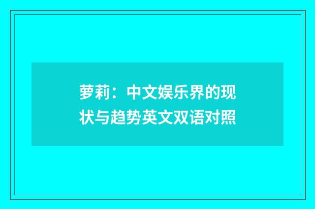 萝莉:中文娱乐界的现状与趋势英文双语对照