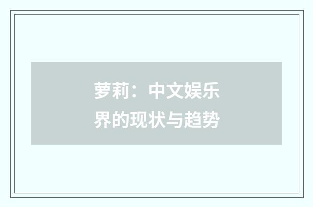 萝莉:中文娱乐界的现状与趋势