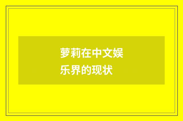 萝莉在中文娱乐界的现状