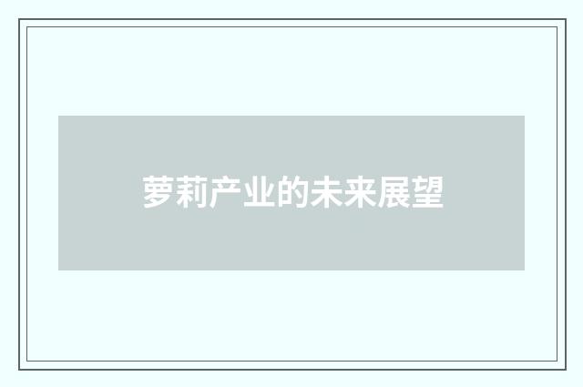 萝莉产业的未来展望