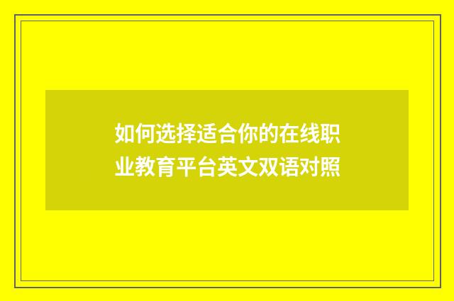如何选择适合你的在线职业教育平台英文双语对照