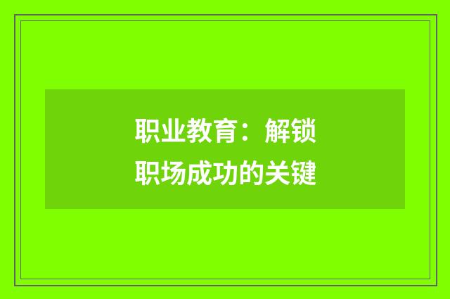 职业教育:解锁职场成功的关键