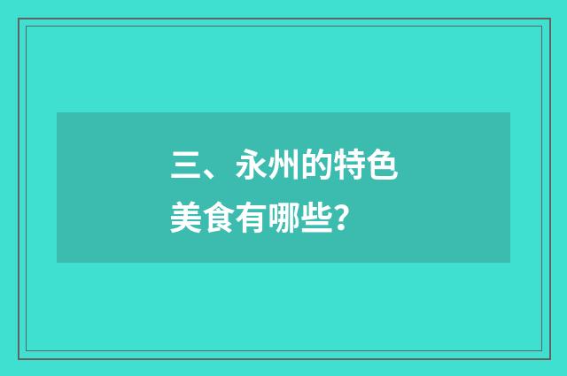 三、永州的特色美食有哪些?
