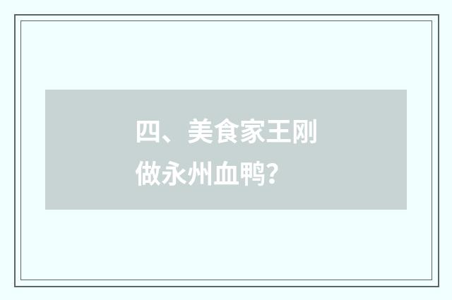 四、美食家王刚做永州血鸭?
