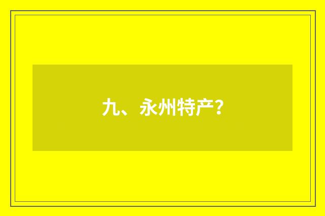 九、永州特产?