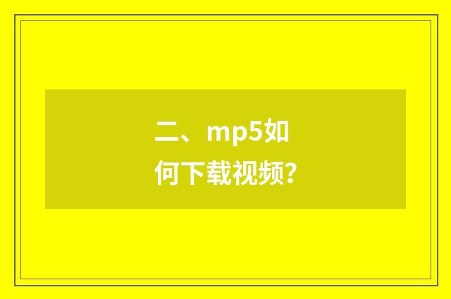 二、mp5如何下载视频?