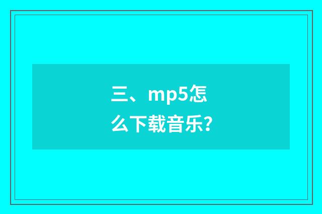 三、mp5怎么下载音乐？