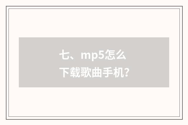 七、mp5怎么下载歌曲手机?