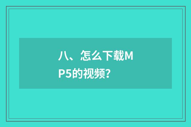 八、怎么下载MP5的视频？