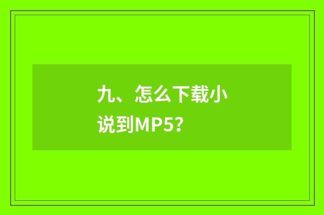 九、怎么下载小说到MP5?