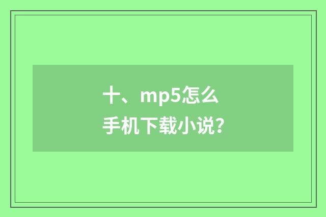 十、mp5怎么手机下载小说？