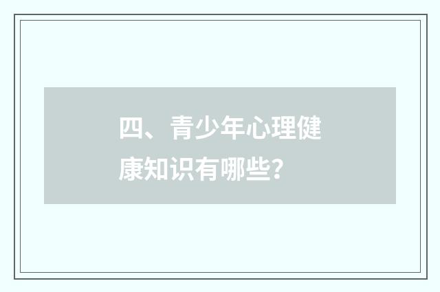 四、青少年心理健康知识有哪些?