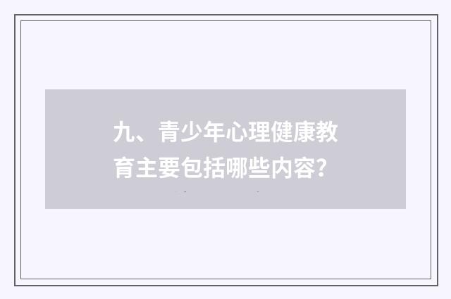 九、青少年心理健康教育主要包括哪些内容?