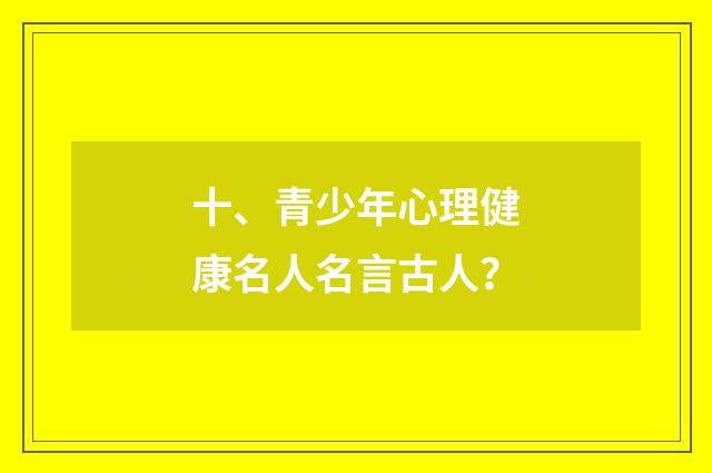 十、青少年心理健康名人名言古人？
