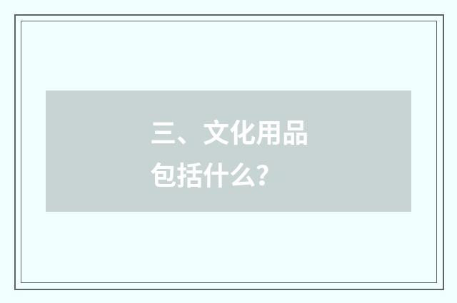 三、文化用品包括什么？