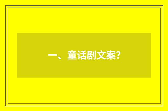 一、童话剧文案？