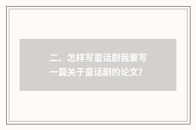 二、怎样写童话剧我要写一篇关于童话剧的论文?