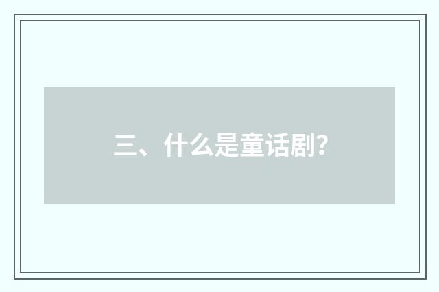 三、什么是童话剧?