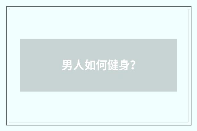男人如何健身?