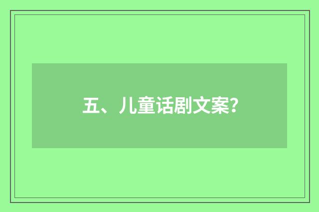 五、儿童话剧文案？
