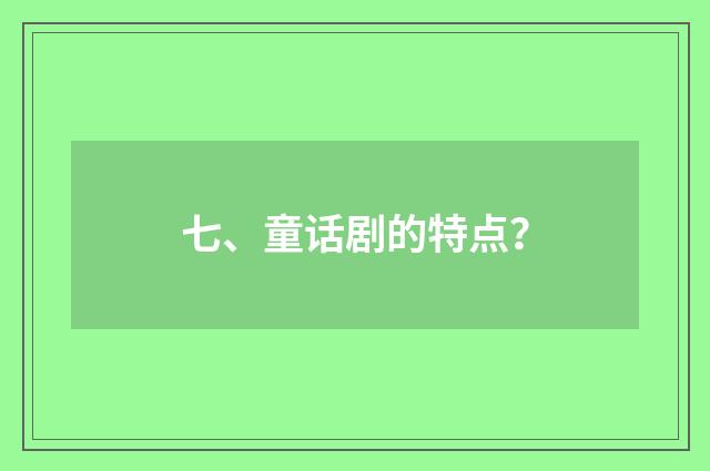 七、童话剧的特点？