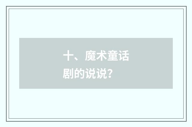 十、魔术童话剧的说说？