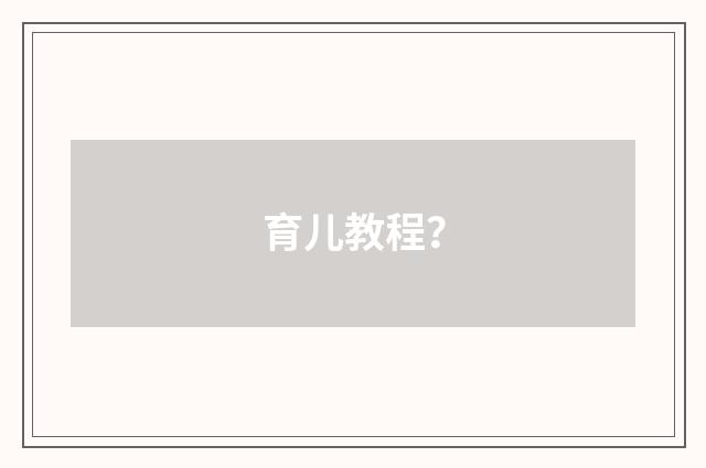 育儿教程？
