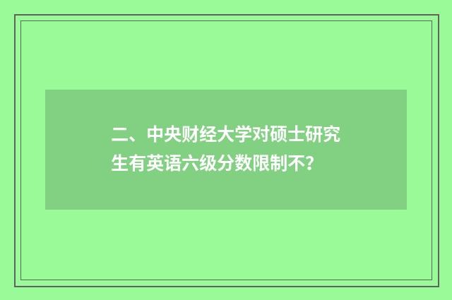 二、中央财经大学对硕士研究生有英语六级分数限制不？