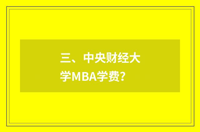 三、中央财经大学MBA学费？