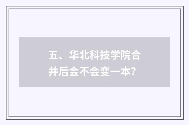 五、华北科技学院合并后会不会变一本？