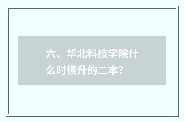 六、华北科技学院什么时候升的二本?